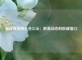 嘉祥教育网公告公示：教育动态的权威窗口