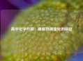 高中化学方程：理解物质变化的钥匙