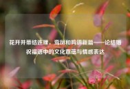 花开并蒂结连理，鸾凤和鸣谱新篇——论结婚祝福语中的文化意蕴与情感表达