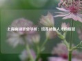 上海南湖职业学校：培育技能人才的摇篮