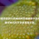 御书屋自由的小说阅读网自由阅读小说网站：数字时代的文学教育新平台