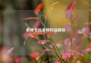 教师节祝老师的话简短