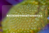 黑河卫校贴吧中的校园文化与成长启示