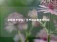 中国美术学院：艺术教育的东方灯塔