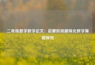 二年级数学教学论文：启蒙阶段趣味化教学策略探究