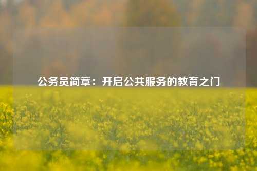 公务员简章:开启公共服务的教育之门