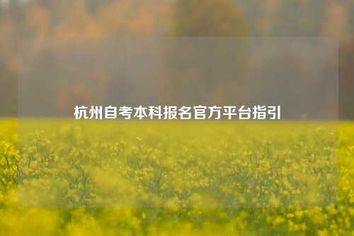 杭州自考本科报名官方平台指引