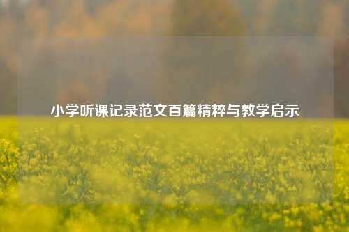 小学听课记录范文百篇精粹与教学启示